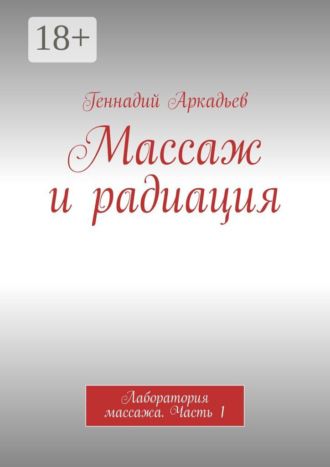 Обложка книги «Массаж и радиация. Лаборатория массажа. Часть 1»