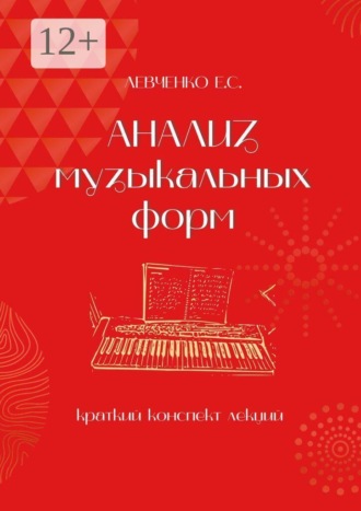 Обложка книги «Анализ музыкальных форм»