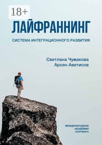 Обложка книги «Лайфраннинг. Система интеграционного развития»