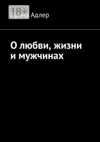 Обложка книги «О любви, жизни и мужчинах»