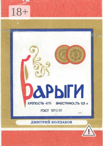 Обложка книги «Барыги»