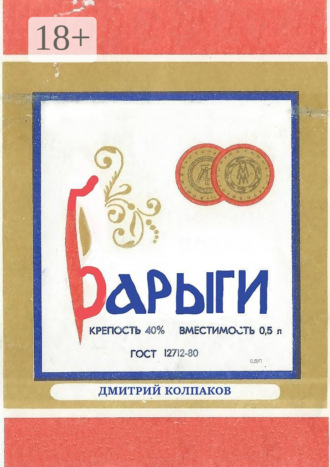 Дмитрий Витальевич Колпаков. Барыги