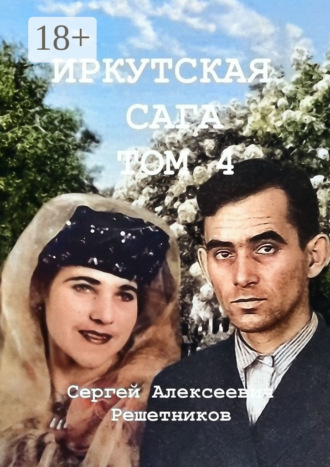 Обложка книги «Иркутская сага. Том 4. История страны, история семьи»