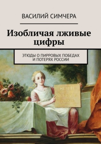 Василий Симчера. Изобличая лживые цифры. Этюды о пирровых победах и потерях России