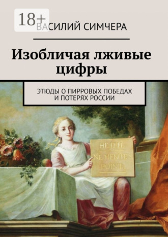 Василий Симчера. Изобличая лживые цифры. Этюды о пирровых победах и потерях России