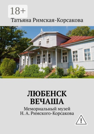 Обложка книги «Любенск, Вечаша. Мемориальный музей Н. А. Римского-Корсакова»