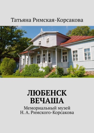 Татьяна Римская-Корсакова. Любенск, Вечаша. Мемориальный музей Н. А. Римского-Корсакова