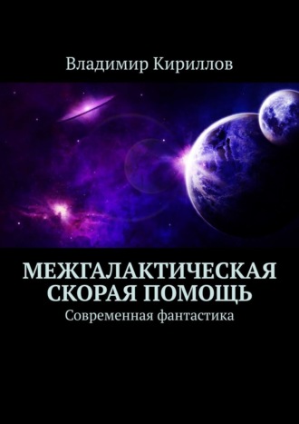 Владимир Кириллов. Межгалактическая скорая помощь. Современная фантастика