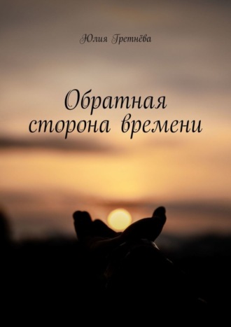 Обложка книги «Обратная сторона времени»