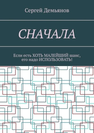 Сергей Демьянов. Сначала. Если есть хоть малейший шанс, его надо использовать!