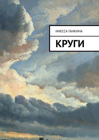 Инесса Ганкина. Круги