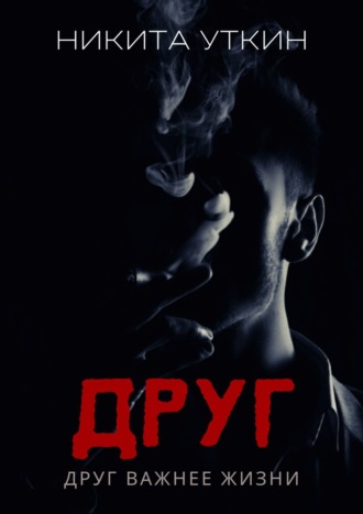 Никита Уткин. Друг. Друг важнее жизни