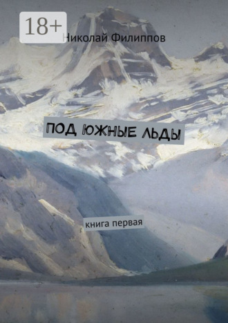 Обложка книги «Под южные льды. Книга первая»