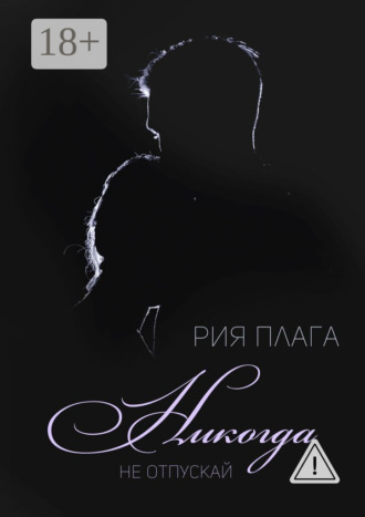 Обложка книги «Никогда не отпускай»