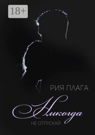 Рия Плага. Никогда не отпускай