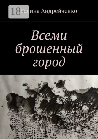 Галина Андрейченко. Всеми брошенный город