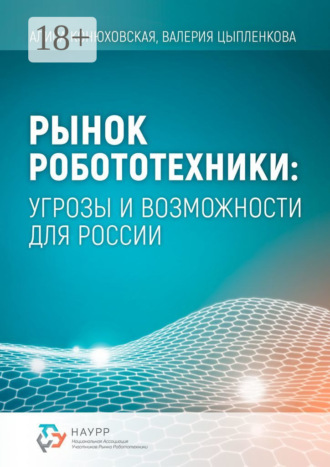 Обложка книги «Рынок робототехники: угрозы и возможности для России»