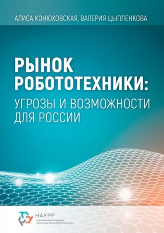 Алиса Конюховская. Рынок робототехники: угрозы и возможности для России