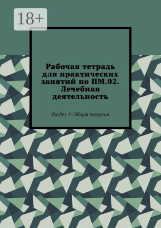 Обложка книги «Рабочая тетрадь для практических занятий по ПМ.02. Лечебная деятельность. Раздел 1: Общая хирургия»