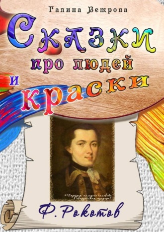 Обложка книги «Сказки про людей и краски. Ф. Рокотов»