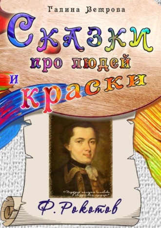 Галина Евгеньевна Ветрова. Сказки про людей и краски. Ф. Рокотов