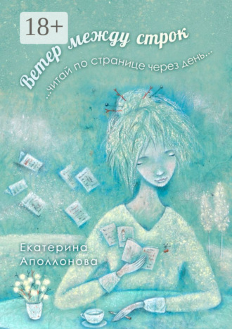 Обложка книги «Ветер между строк. …читай по странице через день…»