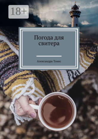 Обложка книги «Погода для свитера»