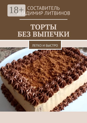 Обложка книги «Торты без выпечки. Легко и быстро»