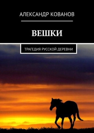 Александр Кованов. Вешки. Трагедия русской деревни