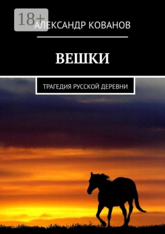 Александр Кованов. Вешки. Трагедия русской деревни