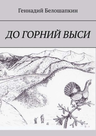 Обложка книги «До горний выси»