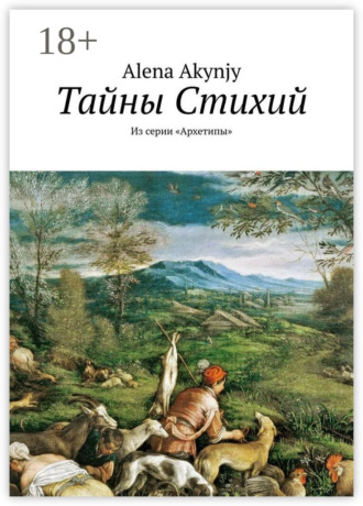 Обложка книги «Тайны Стихий. Из серии «Архетипы»»