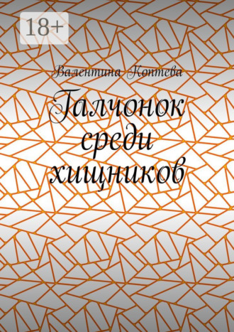 Обложка книги «Галчонок среди хищников»