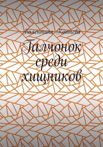 Валентина Алексеевна Коптева. Галчонок среди хищников