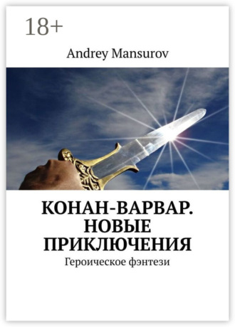 Обложка книги «Конан-варвар. Новые приключения. Героическое фэнтези»