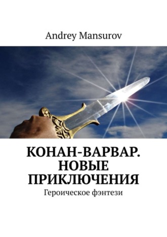 Andrey Mansurov. Конан-варвар. Новые приключения. Героическое фэнтези