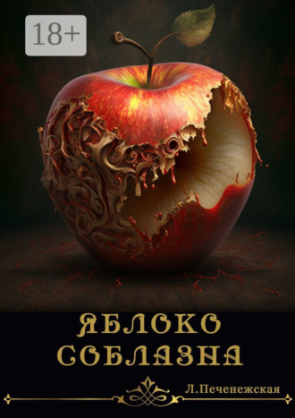 Обложка книги «Яблоко соблазна. Психологический роман»