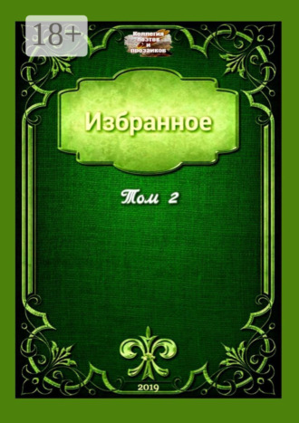 Обложка книги «Избранное. Том 2»