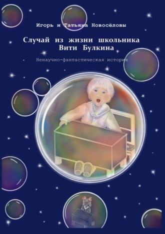 Обложка книги «Случай из жизни школьника Вити Булкина. Ненаучно-фантастическая история»