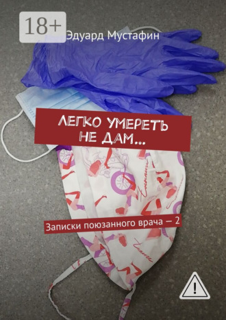 Обложка книги «Легко умереть не дам… Записки поюзанного врача – 2»
