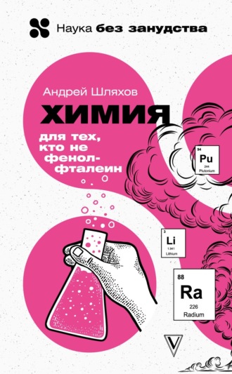 Обложка книги «Химия для тех, кто не фенолфталеин»