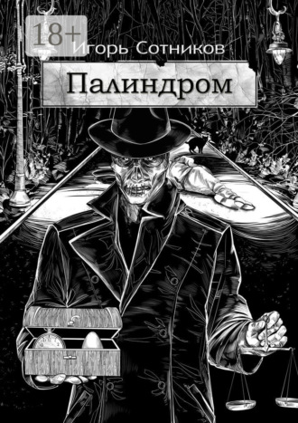 Обложка книги «Палиндром»