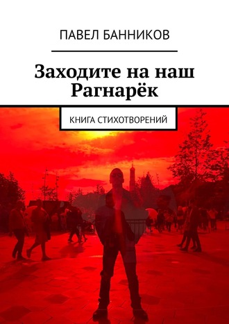 Павел Банников. Заходите на наш Рагнарёк. Книга стихотворений