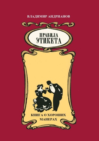 Владимир Валентинович Андрианов. Правила этикета. Книга о хороших манерах