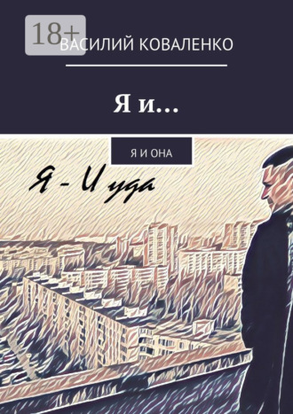 Обложка книги «Я и… Я и Она»