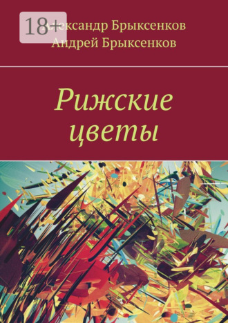 Обложка книги «Рижские цветы»