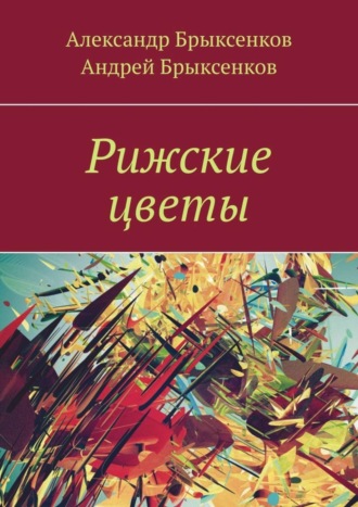 Александр Брыксенков. Рижские цветы