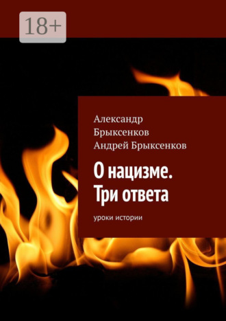 Обложка книги «О нацизме. Три ответа. Уроки истории»