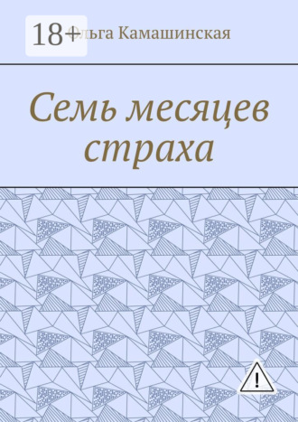 Обложка книги «Семь месяцев страха»