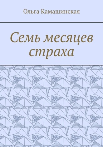 Ольга Камашинская. Семь месяцев страха